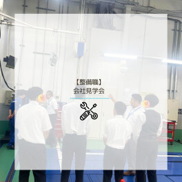 【整備職☀見学会】実施しました！